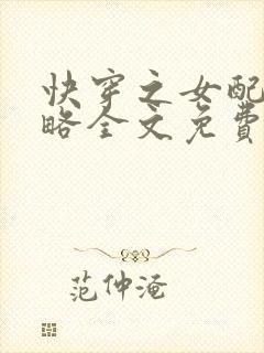 快穿之女配被攻略全文免费阅读