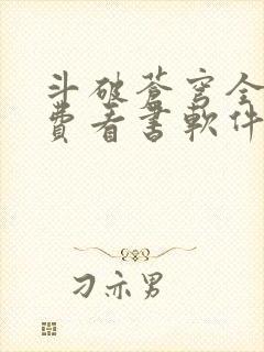 斗破苍穹全文免费看书软件