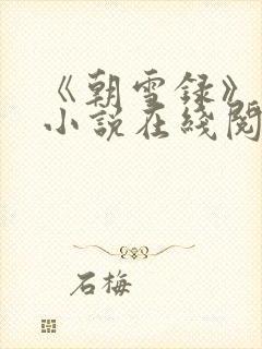 《朝雪录》原著小说在线阅读