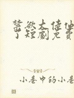禁欲大佬他沦陷了短剧免费观看