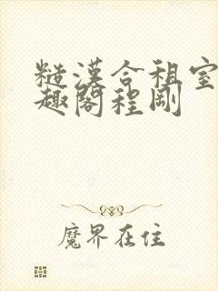 糙汉合租室友笔趣阁程刚