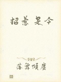 招惹 是今封面