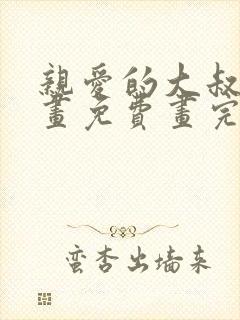 亲爱的大叔漫画画免费画完整版漫画