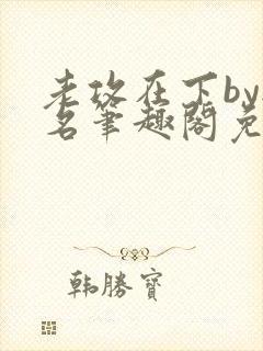 老攻在下by无名笔趣阁免费阅读笔趣阁封面