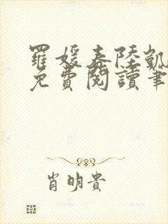 罗媛春陆凯全文免费阅读笔趣阁