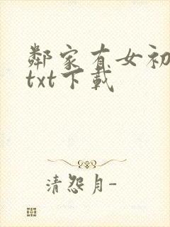 邻家有女初长成txt下载