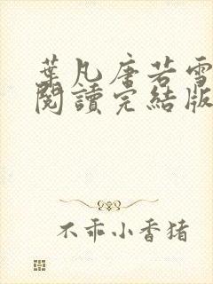 叶凡唐若雪免费阅读完结版