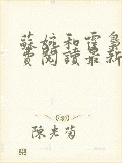 苏婉和霍枭寒免费阅读最新