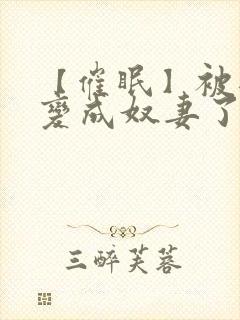 【催眠】被爸爸变成奴妻了封面