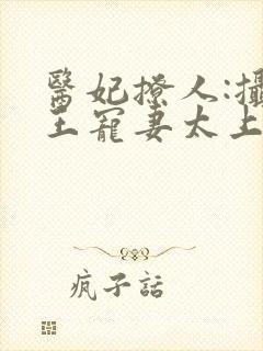医妃撩人:摄政王宠妻太上瘾封面