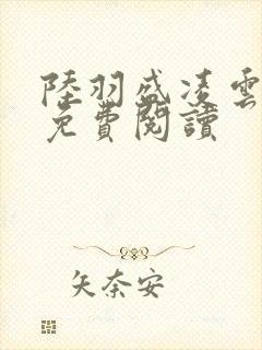 陆羽盛凌云小说免费阅读