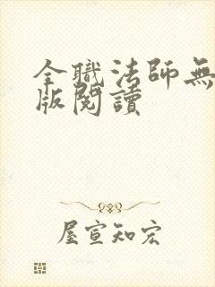 全职法师无删减版阅读