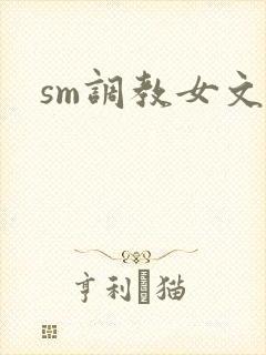 sm调教女文