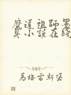 魔道祖师墨香铜臭小说在线阅读封面