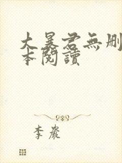 大暴君无删减全本阅读
