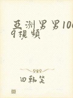 亚洲男男1069视频
