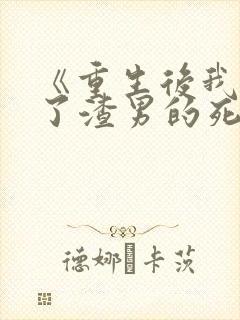 《重生后我嫁给了渣男的死对头封面