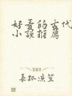 好看的古代言情小说推荐