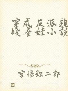 穿成反派亲妈在线养娃小说
