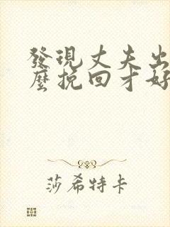 发现丈夫出轨怎么挽回才好