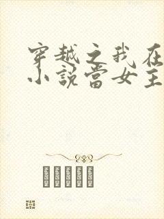 穿越之我在各个小说当女主全本阅读