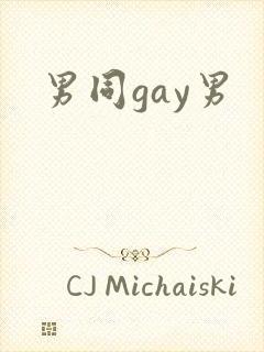 男同gay男