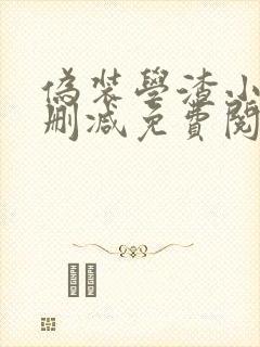 伪装学渣小说无删减免费阅读全文