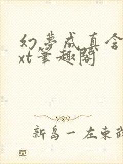 幻梦成真含胭txt笔趣阁