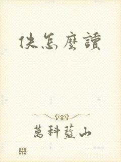 佚怎么读