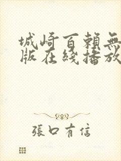 城崎百赖无删减版在线播放