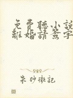 免费听小说大叔离婚请签字