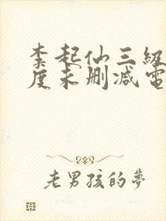 李起仙三级大尺度未删减电影封面