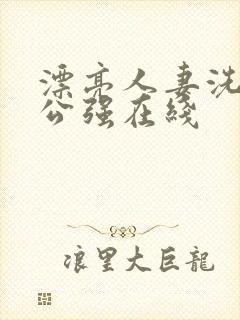 漂亮人妻洗澡被公强在线