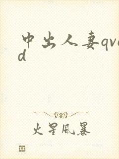 中出人妻qvod