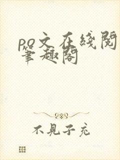 po文在线阅读笔趣阁封面