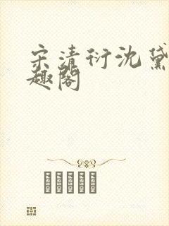 宋清衍沈黛怡笔趣阁