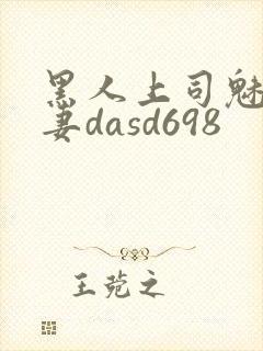 黑人上司魅惑人妻dasd698