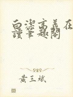 白洁高义在线阅读笔趣阁