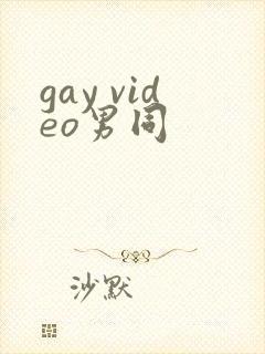 gay video男同