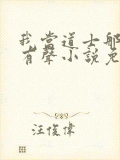我当道士那些年有声小说免费全集