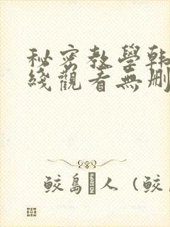 秘密教学韩漫在线观看无删减