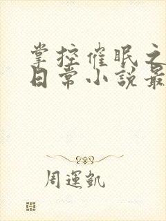 掌控催眠之力的日常小说最新章节更新封面