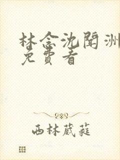 林念沈闻洲番外免费看