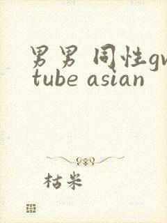 男男 同性gv tube asian