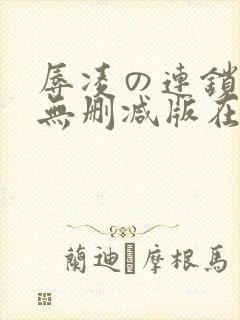 辱凌の连锁动漫无删减版在线观看封面