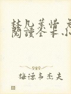 林凡叶惜 免费阅读全本小说