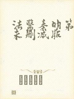法医秦明第一季未删减版