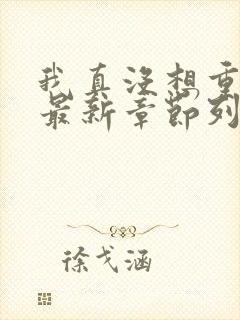 我真没想重生啊最新章节列表列表