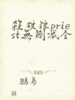 杀破狼priest无删减全文加番外