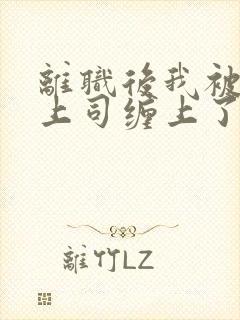 离职后我被前任上司缠上了短剧